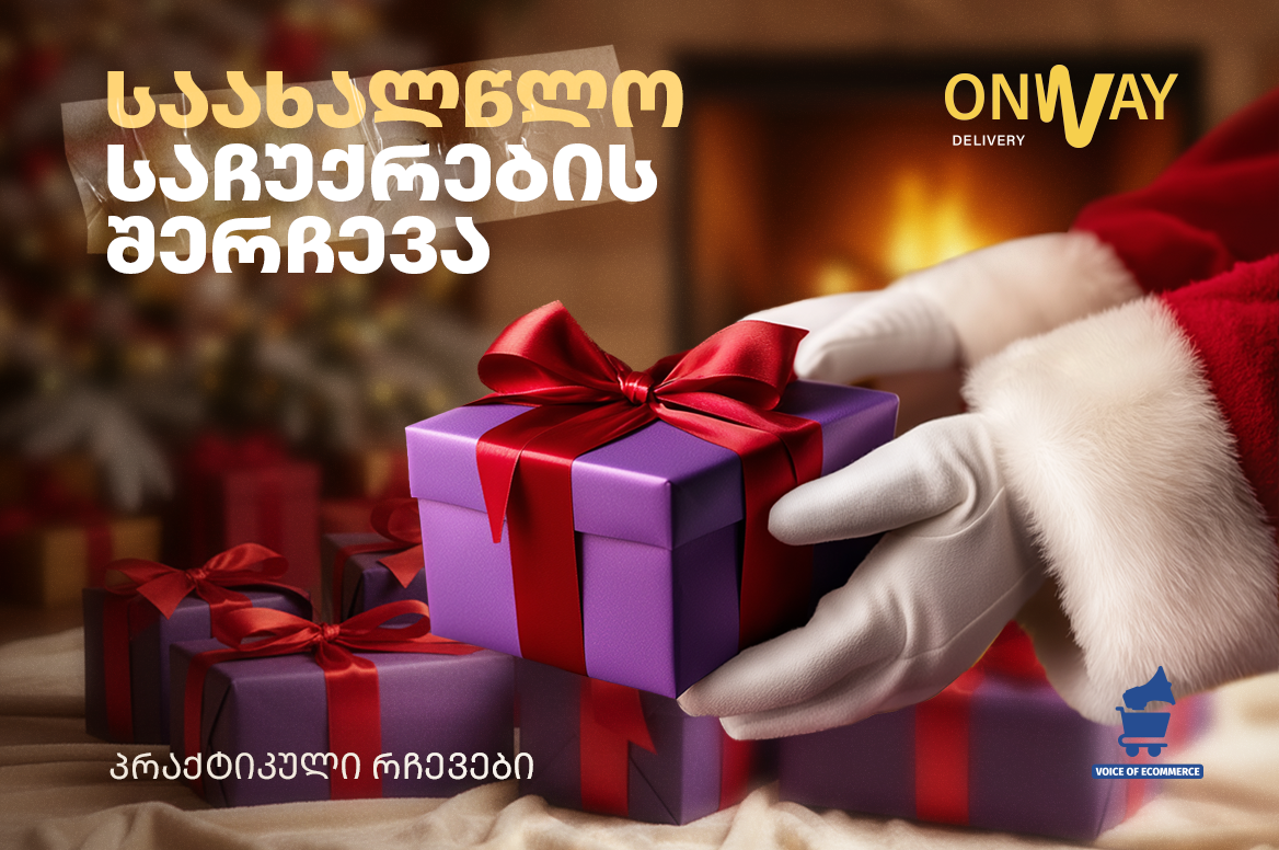 საახალწლო საჩუქრების იდეები და პრაქტიკული რჩევები